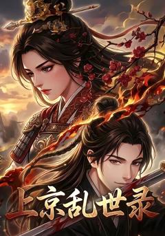 《上京乱世录》