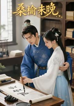 《桑榆未晚》