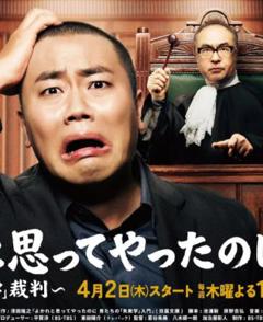 《明明是为你好～男人们的“失败学”审判～》