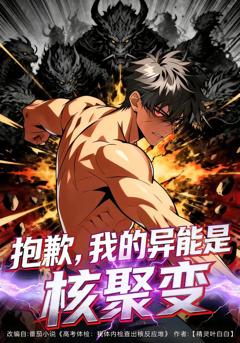 《抱歉，我的异能是核聚变》