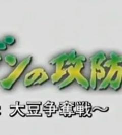 《日中美大豆争夺战》