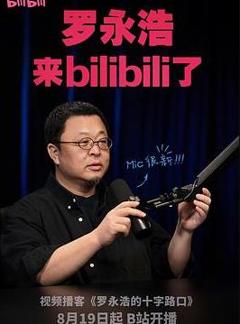 《罗永浩的十字路口》