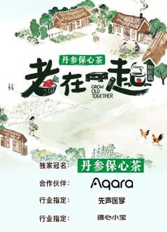 《老在一起·田园篇》