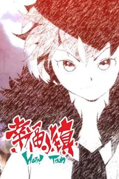 《幸福小镇第二季》