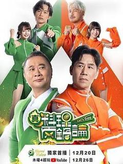 《真料理两锅论第二季》