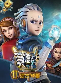 《莫麟传奇2之远古神兽》