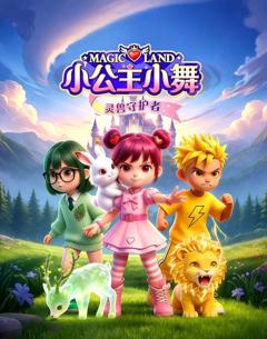 《小公主小舞灵兽守护者》