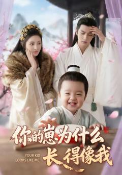 《你的崽为什么长得像我》