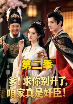 《求你别升了，咱家真是奸臣》