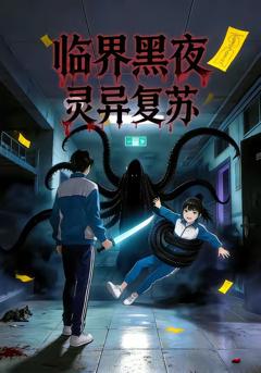 《临界黑夜：灵异复苏》