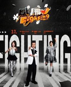 《黑白威廉Fighting》
