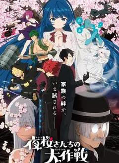 《夜樱家的大作战第2季》