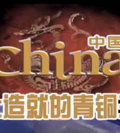 《四大文明之古代中国》