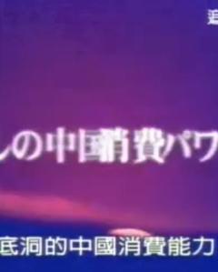 《招揽中国观光客之战》