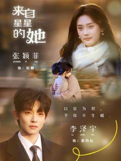 《来自星星的她》