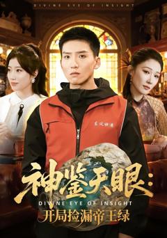 《神鉴天眼：开局捡漏帝王绿》