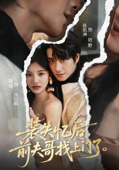 《装失忆后，前夫哥找上门了》