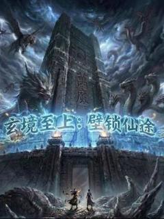 《玄境至上：壁锁仙途》