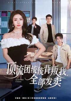 《顶流团统统背叛我，全部发卖》