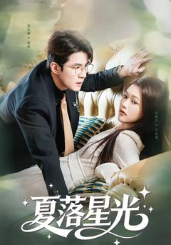 《夏落星光》