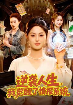 《逆袭人生，我觉醒了情报系统》