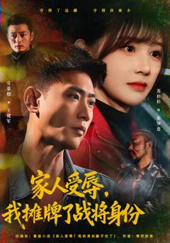 《家人受辱，我摊牌了战将身份》