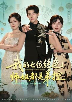 《我的七位绝色师姐都是弟控》