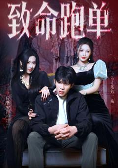 《致命跑单》