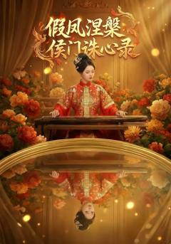 《假凤涅槃侯门诛心录》