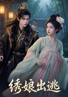 《绣娘出逃》