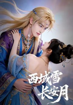 《西域雪长安月》