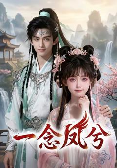 《一念凤兮》