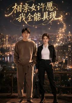 《相亲女许愿，我全能具现》