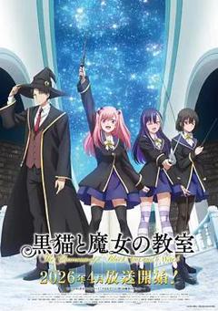 《黑猫和魔女的课堂》