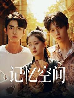 《记忆空间》