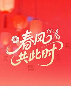 春风共此时