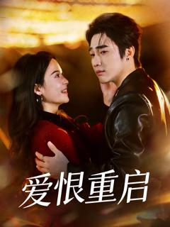 《爱恨重启》
