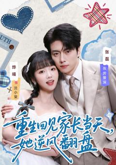 《重生回见家长当天，她逆风翻盘》