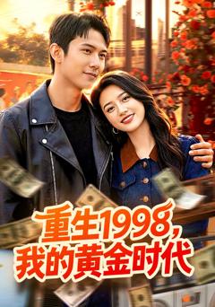 《重生1998，我的黄金时代》