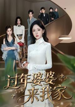 《过年婆婆来我家》