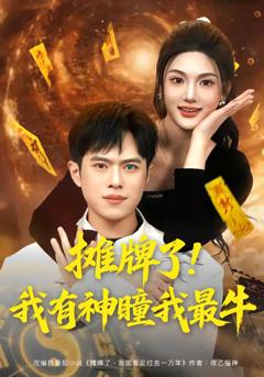 《摊牌了！我有神瞳我最牛》