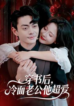 《穿书后，冷面老公他超爱》