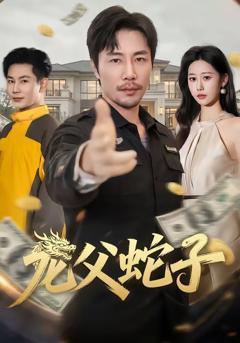 《龙父蛇子》