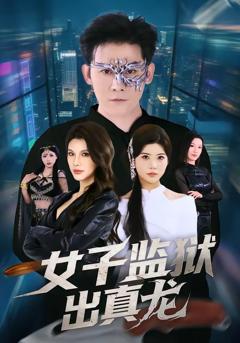 《女子监狱出真龙》