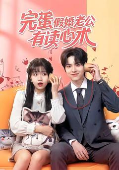 《完蛋假婚老公有读心术》