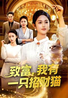 《致富，我有一只招财猫》