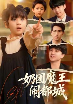 《奶团魔王闹都城》