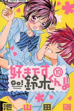 《我喜欢你铃木君》