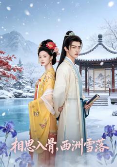 《相思入骨，西洲雪落》