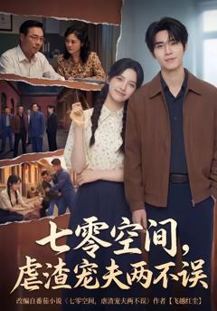 《七零空间，虐渣宠夫两不误》